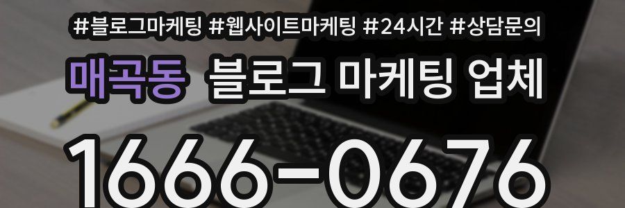 매곡동 블로그 마케팅 업체