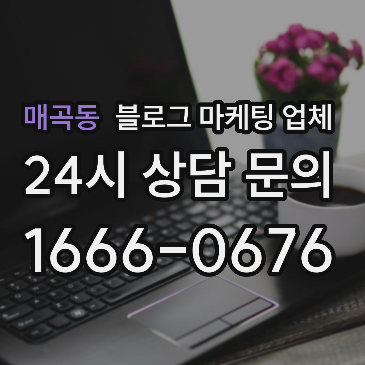 매곡동 블로그 마케팅 업체