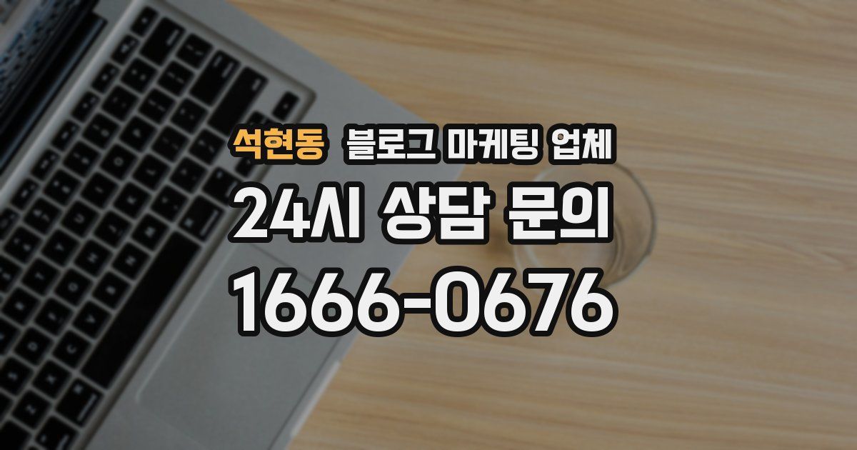 석현동 블로그 마케팅 업체