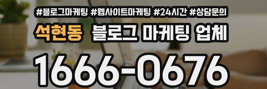 석현동 블로그 마케팅 업체