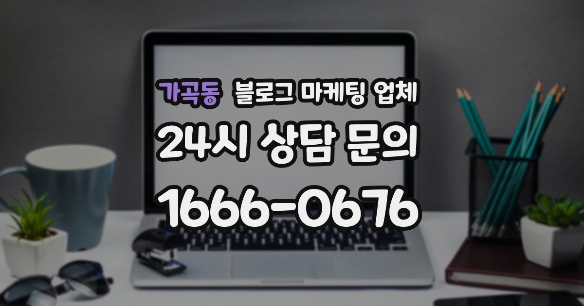 가곡동 블로그 마케팅 업체
