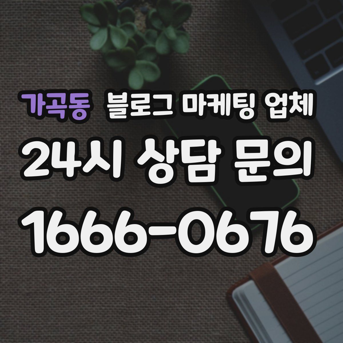 가곡동 블로그 마케팅 업체