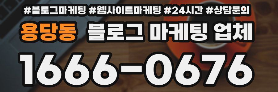 용당동 블로그 마케팅 업체