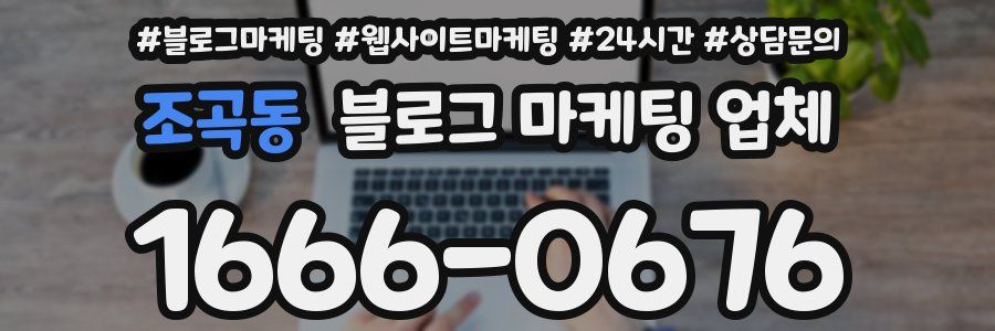 조곡동 블로그 마케팅 업체