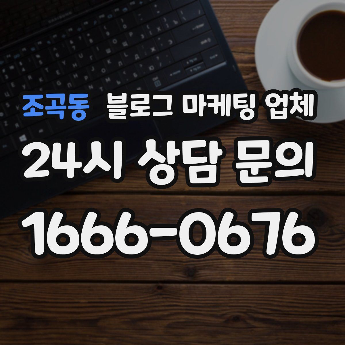 조곡동 블로그 마케팅 업체