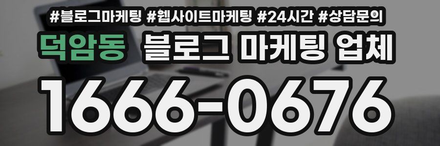 덕암동 블로그 마케팅 업체