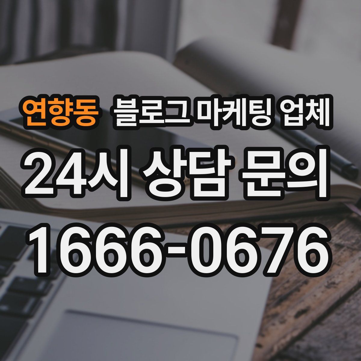 연향동 블로그 마케팅 업체