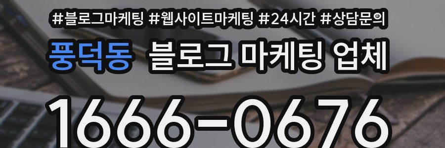 풍덕동 블로그 마케팅 업체