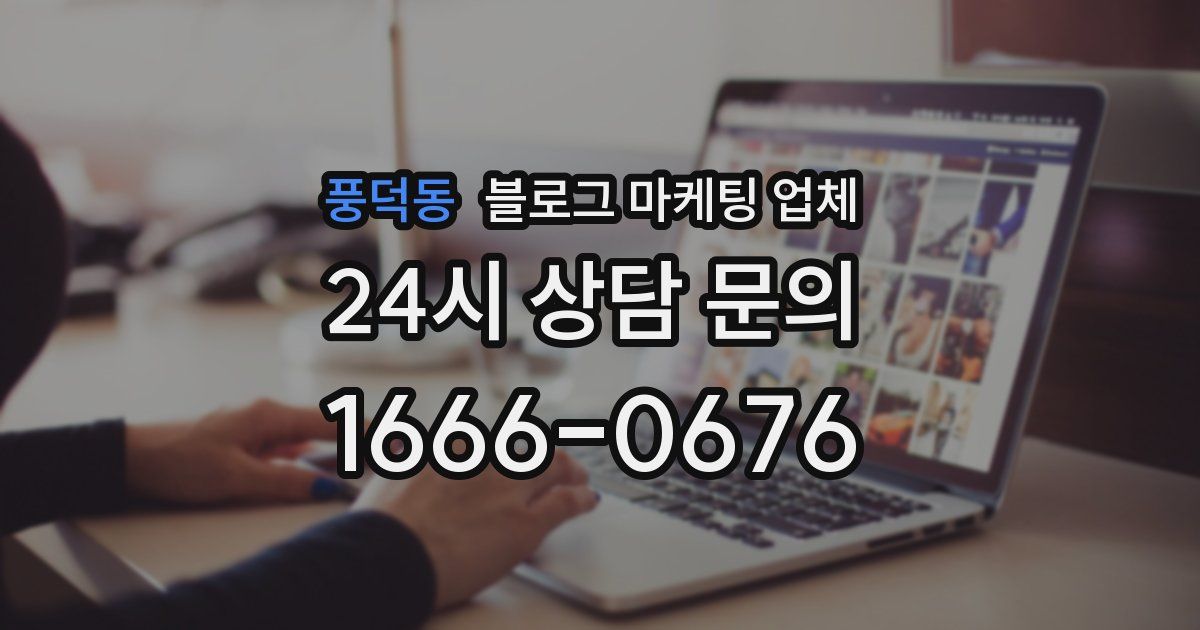 풍덕동 블로그 마케팅 업체