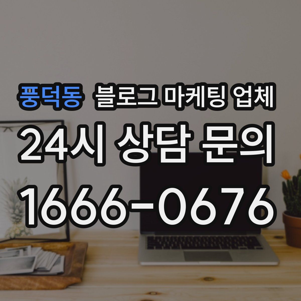 풍덕동 블로그 마케팅 업체