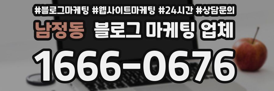 남정동 블로그 마케팅 업체