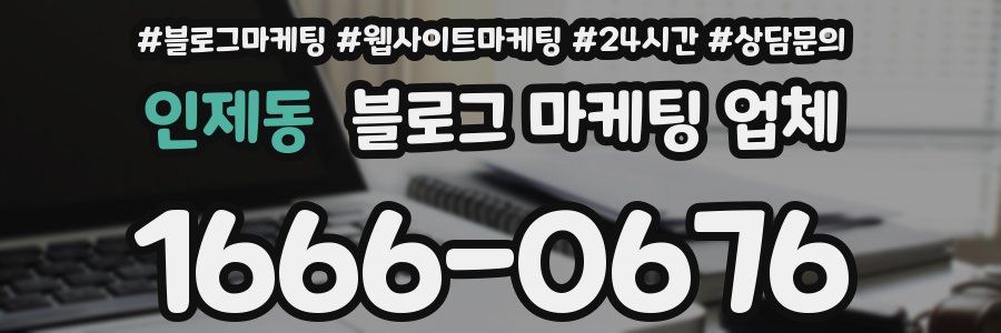 인제동 블로그 마케팅 업체