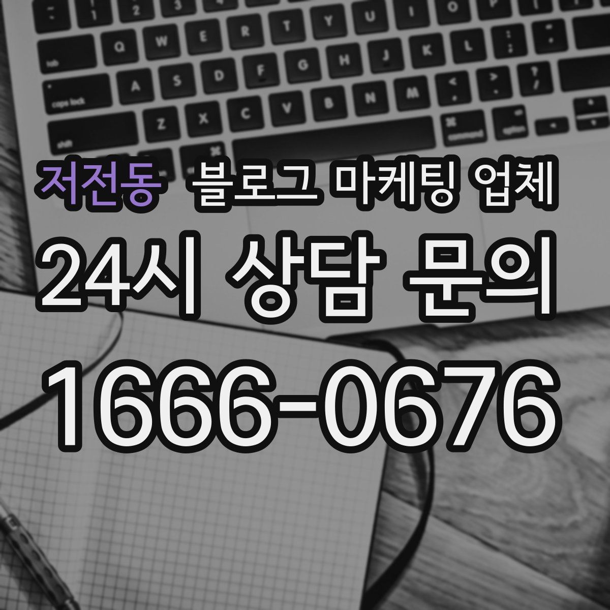 저전동 블로그 마케팅 업체