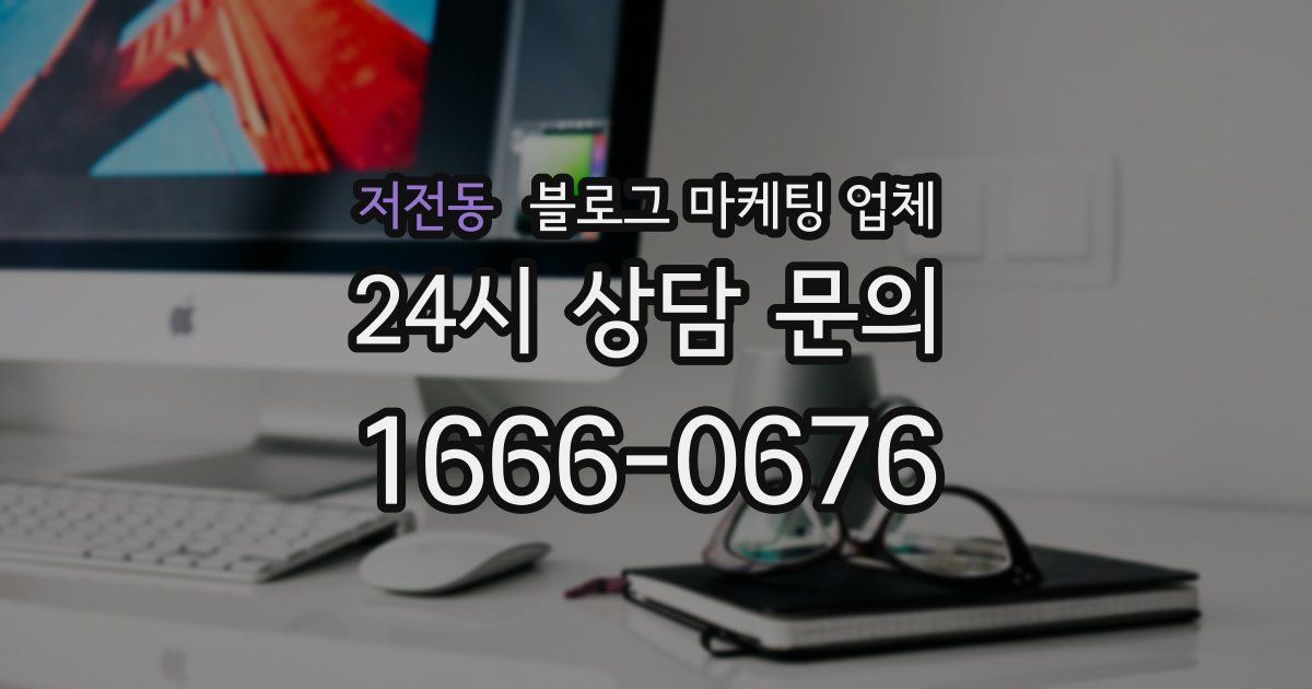 저전동 블로그 마케팅 업체