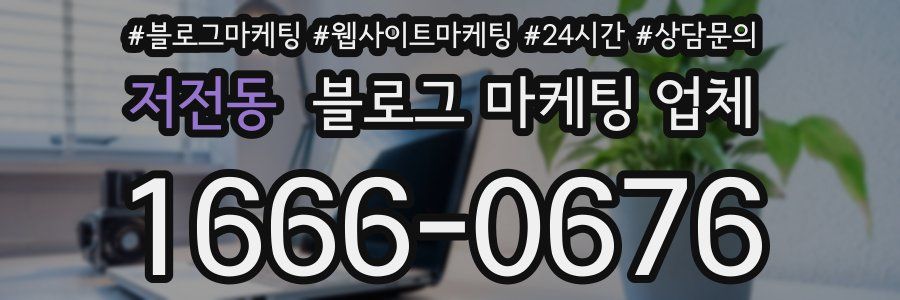 저전동 블로그 마케팅 업체