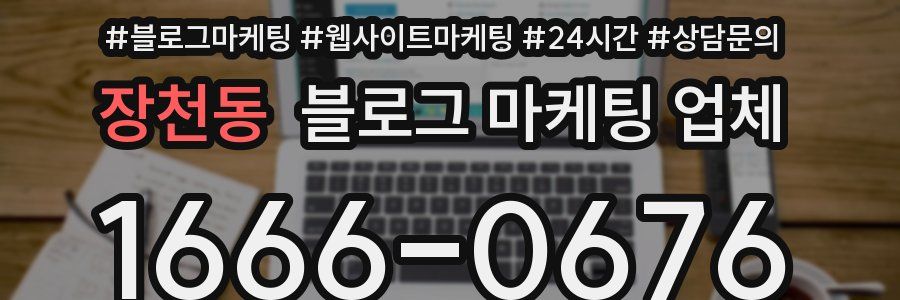 장천동 블로그 마케팅 업체