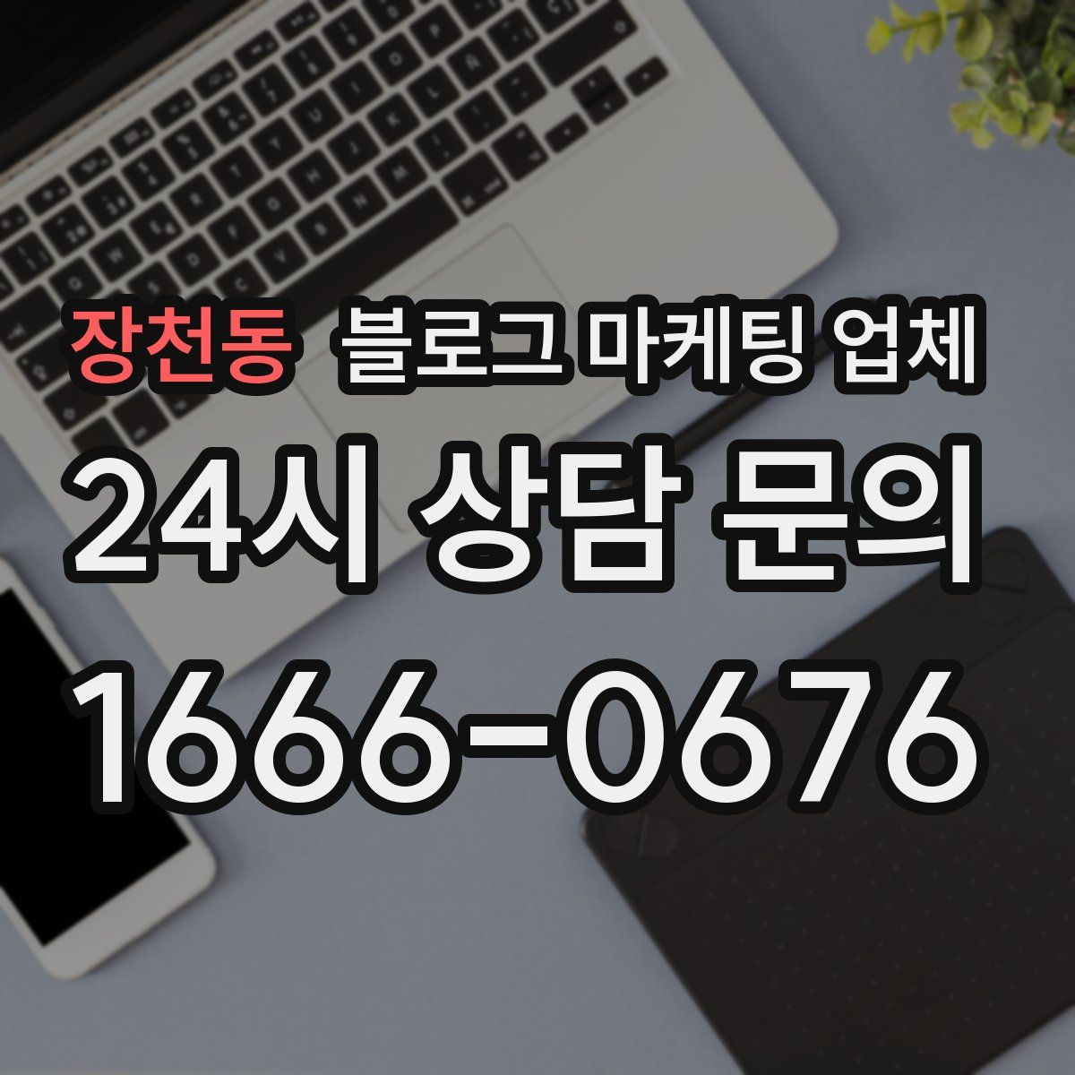 장천동 블로그 마케팅 업체