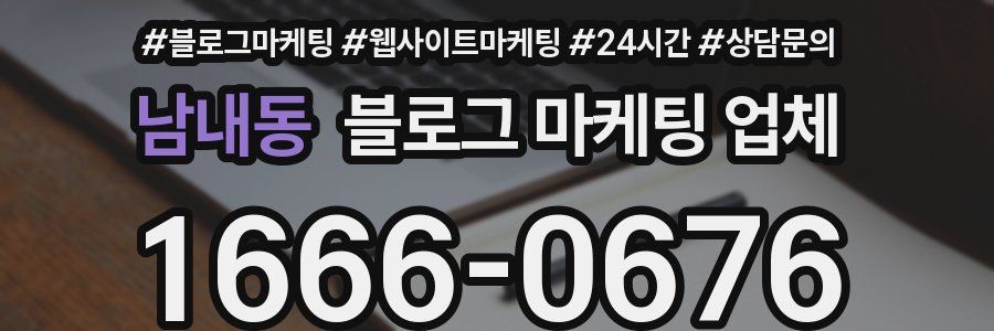 남내동 블로그 마케팅 업체