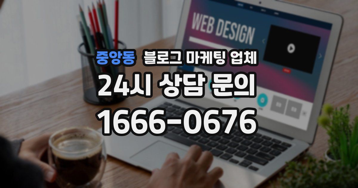중앙동 블로그 마케팅 업체