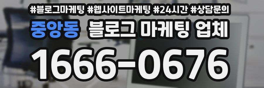 중앙동 블로그 마케팅 업체