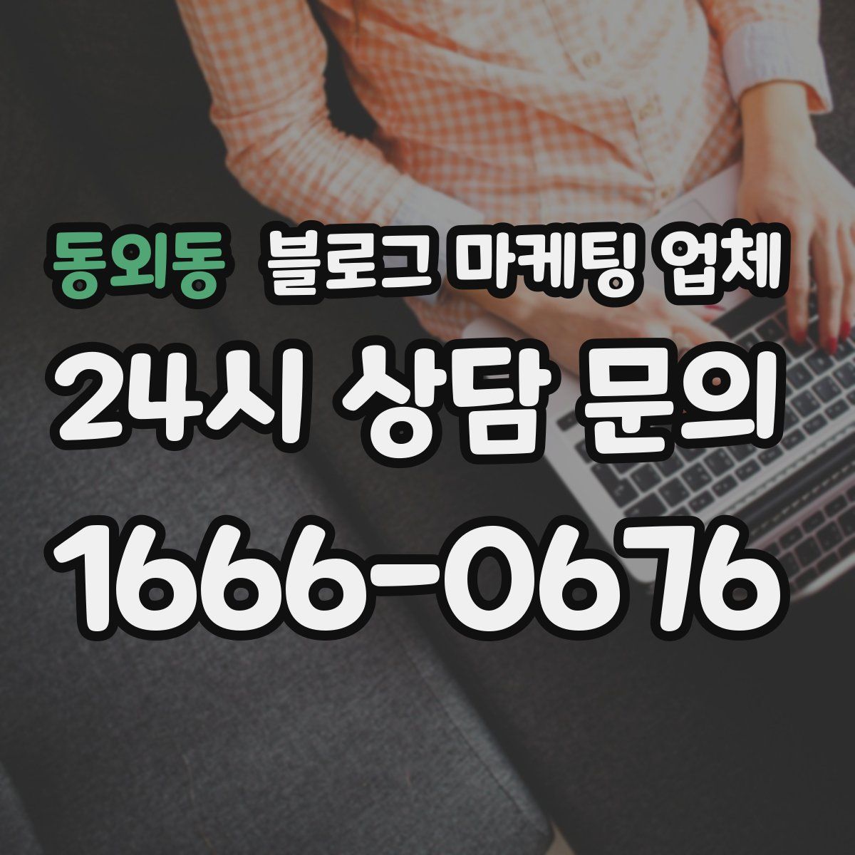 동외동 블로그 마케팅 업체