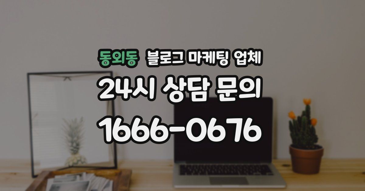 동외동 블로그 마케팅 업체