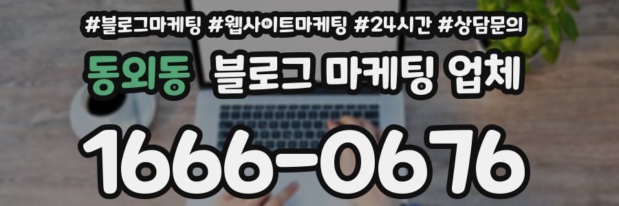 동외동 블로그 마케팅 업체
