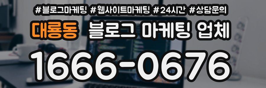 대룡동 블로그 마케팅 업체