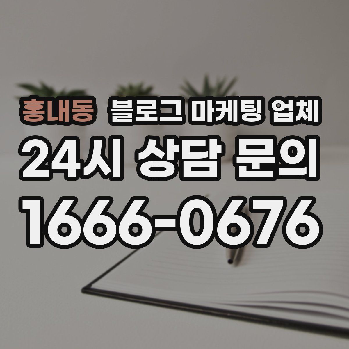 홍내동 블로그 마케팅 업체