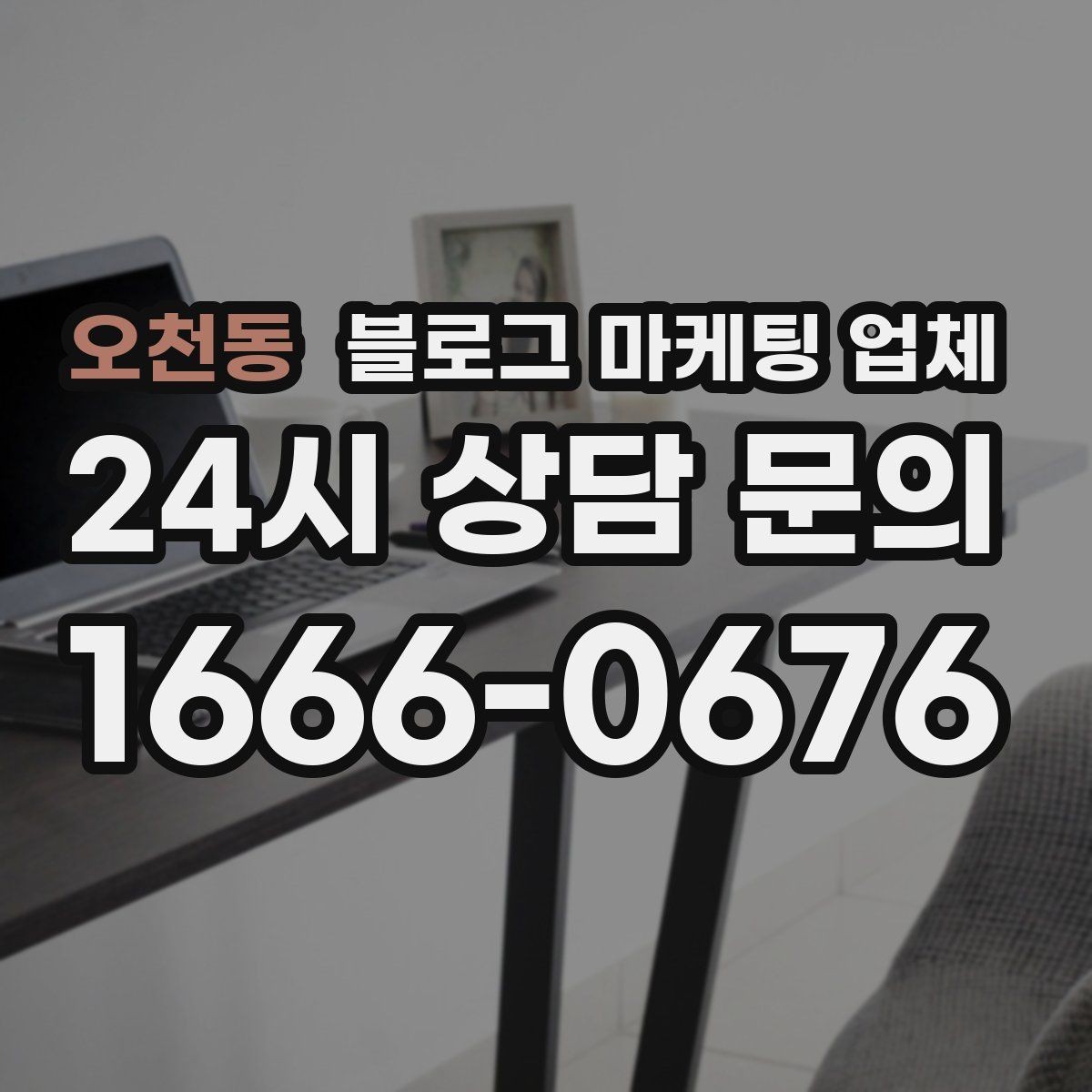 오천동 블로그 마케팅 업체 서비스 구성은 어떻게 확인할까
