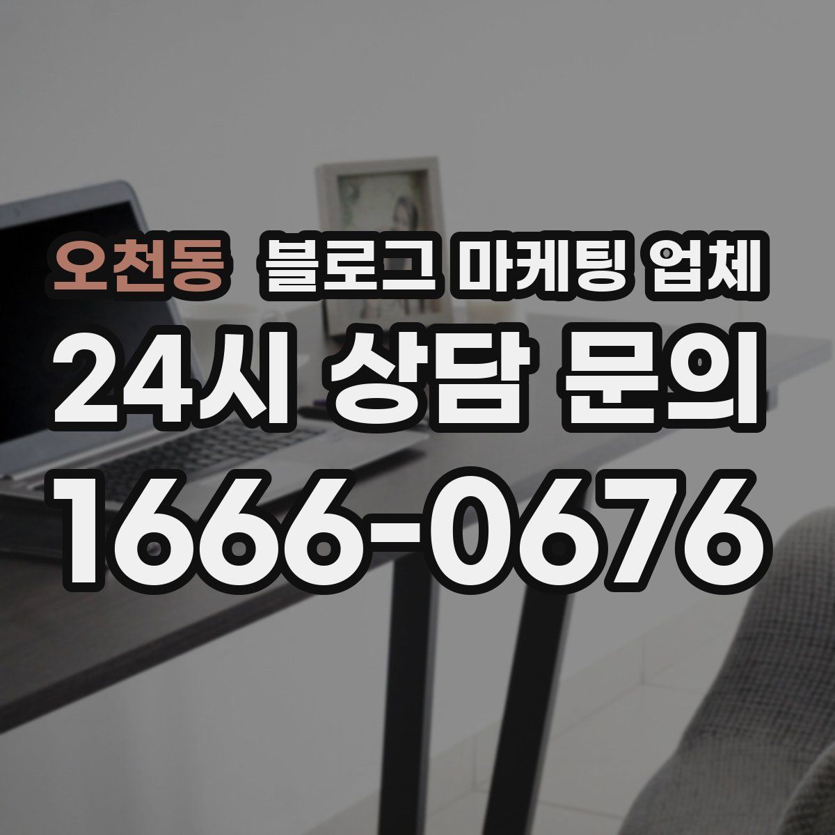오천동 블로그 마케팅 업체
