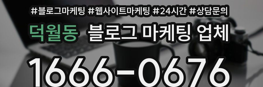덕월동 블로그 마케팅 업체