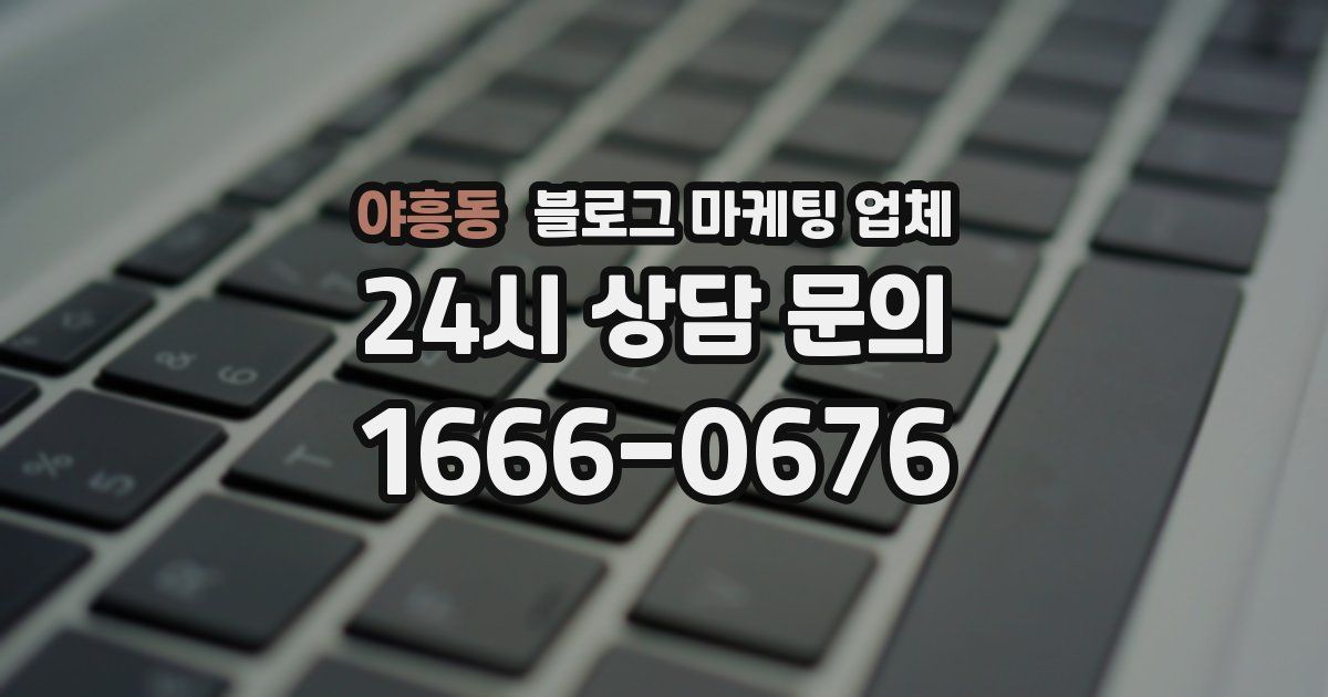 야흥동 블로그 마케팅 업체