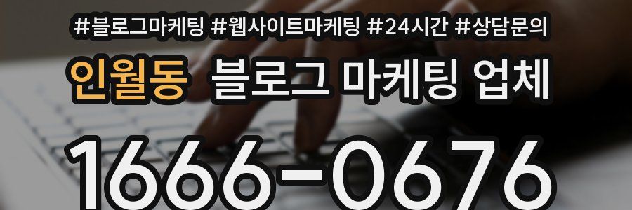 인월동 블로그 마케팅 업체