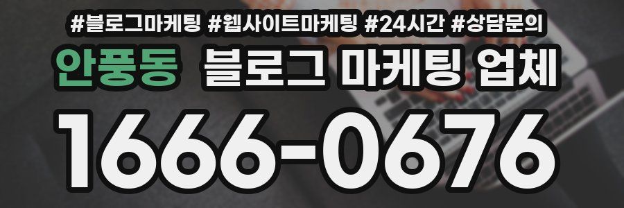 안풍동 블로그 마케팅 업체