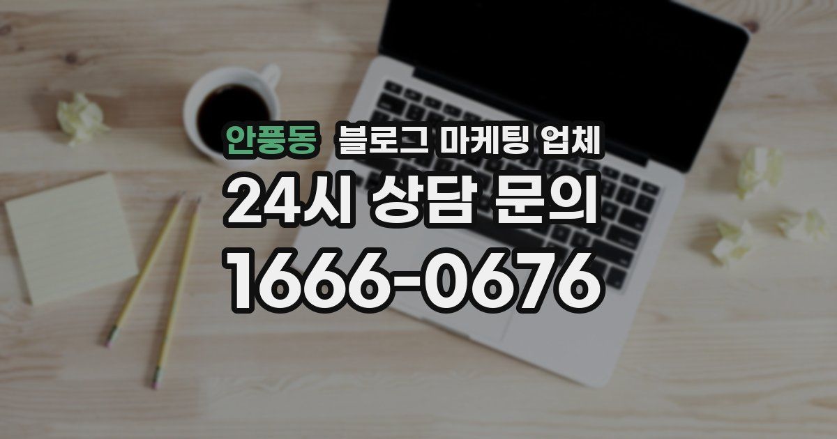 안풍동 블로그 마케팅 업체
