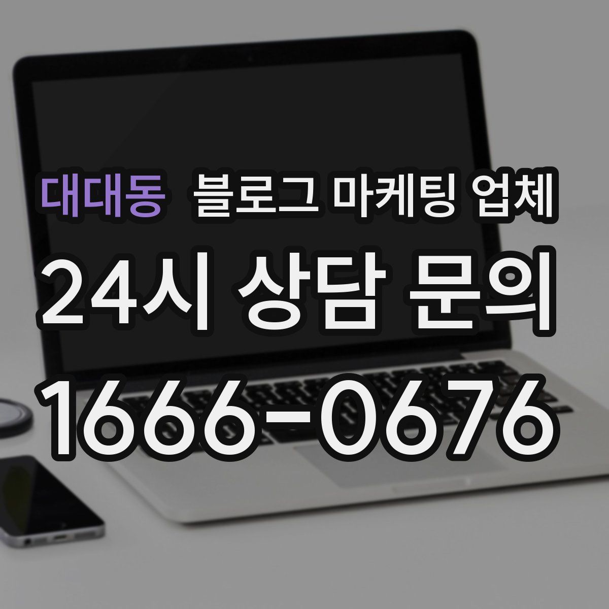 대대동 블로그 마케팅 업체