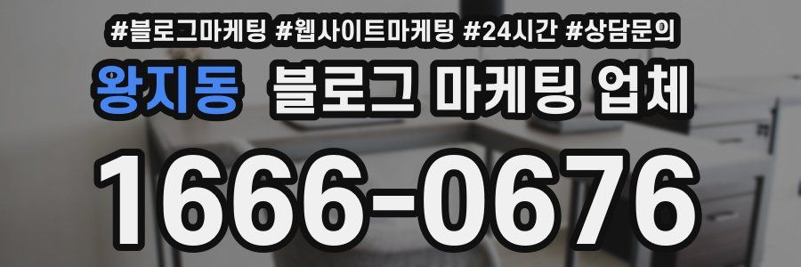 왕지동 블로그 마케팅 업체