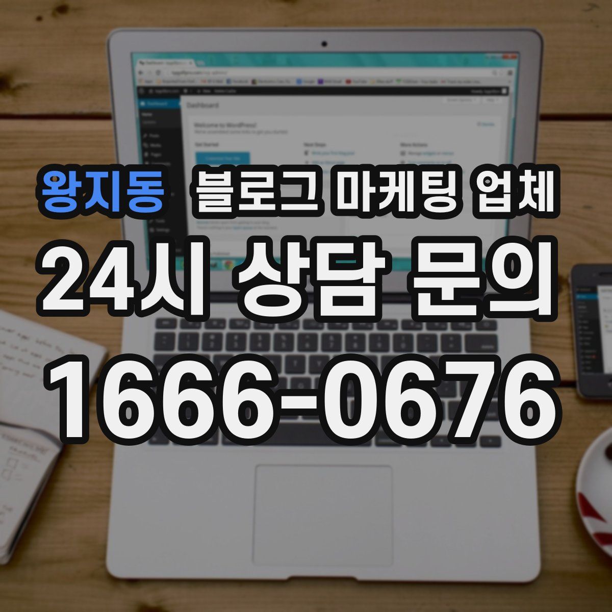 왕지동 블로그 마케팅 업체