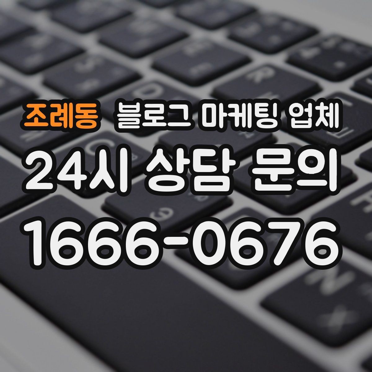 조례동 블로그 마케팅 업체 상담 전 준비하면 좋은 것