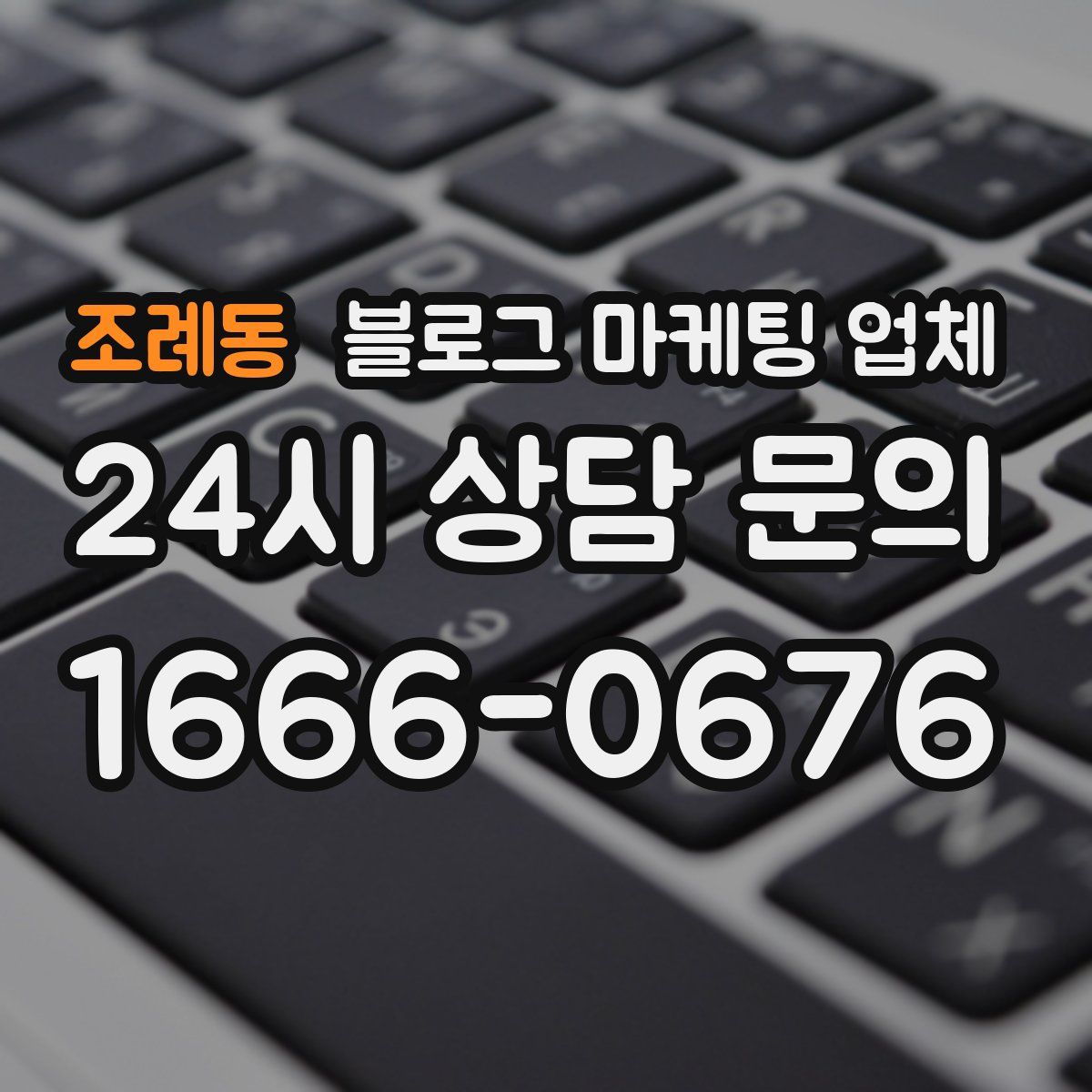 조례동 블로그 마케팅 업체