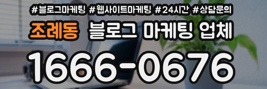 조례동 블로그 마케팅 업체