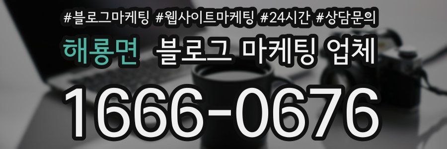 해룡면 블로그 마케팅 업체