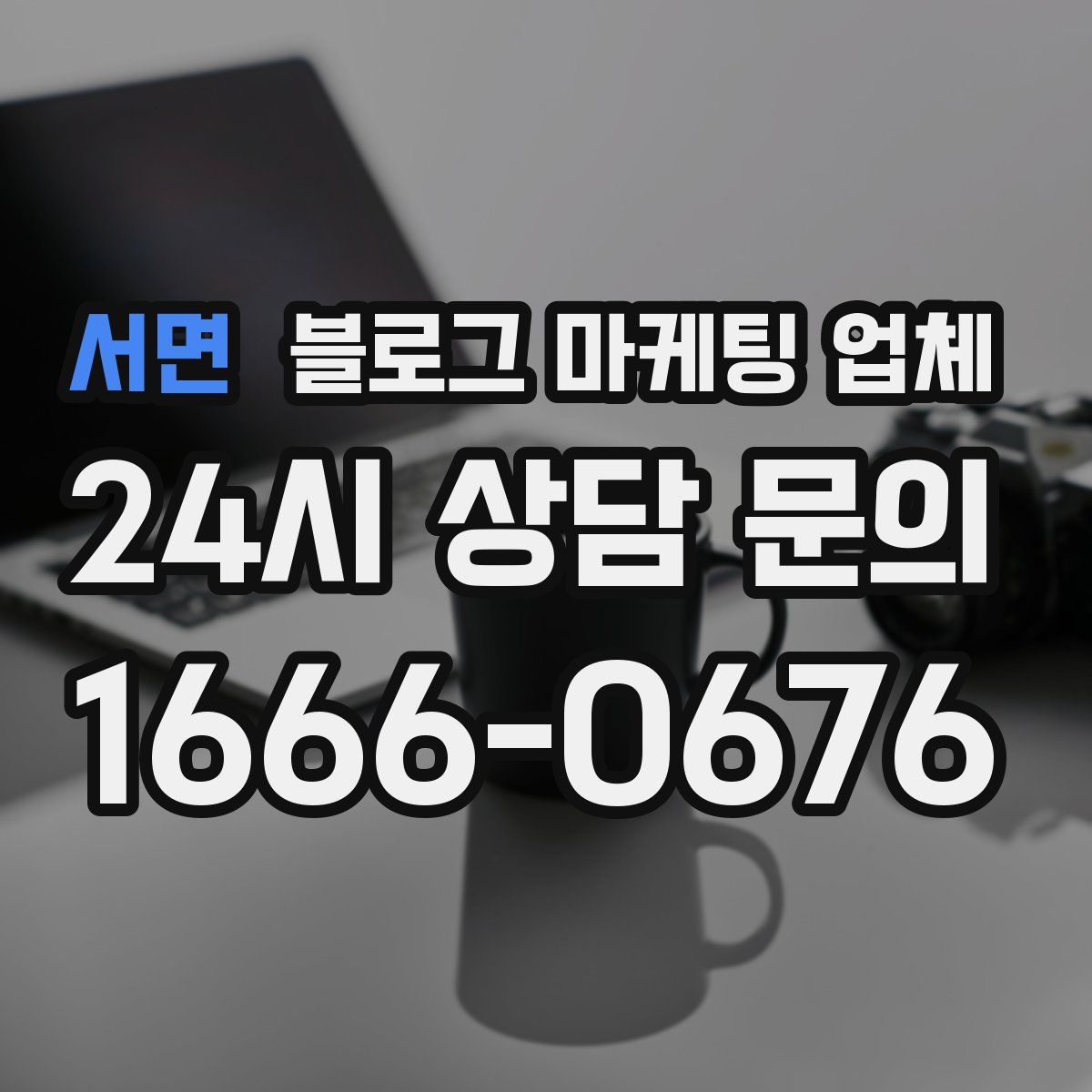 서면 블로그 마케팅 업체