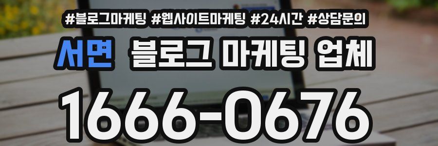 서면 블로그 마케팅 업체