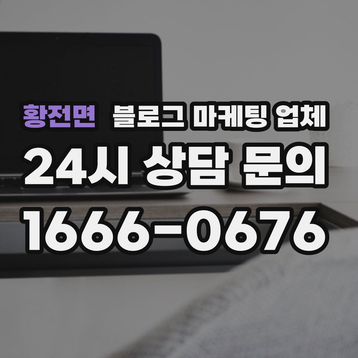 황전면 블로그 마케팅 업체