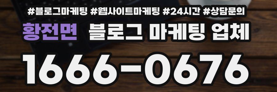 황전면 블로그 마케팅 업체