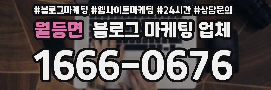 월등면 블로그 마케팅 업체