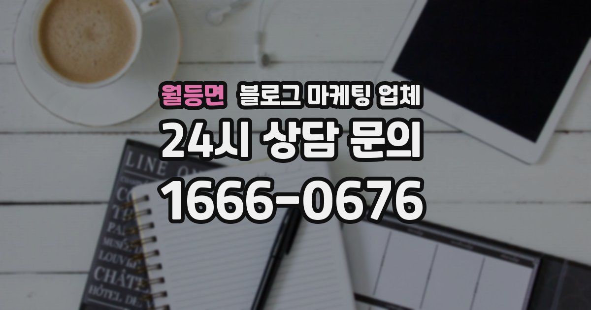 월등면 블로그 마케팅 업체