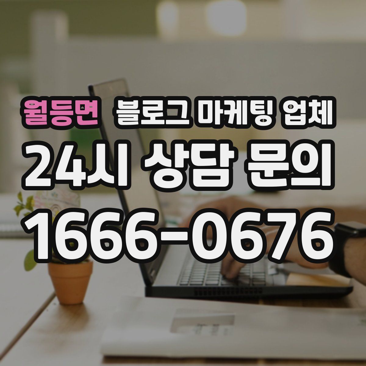 월등면 블로그 마케팅 업체